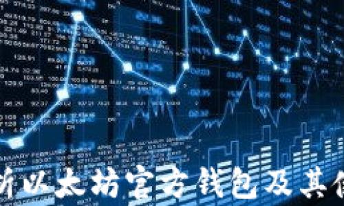 
全面解析以太坊官方钱包及其使用指南