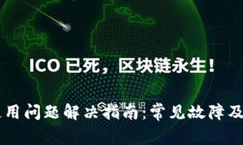 TPWallet使用问题解决指南：常见故障及其解决方法