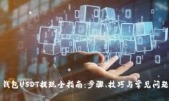 货币钱包USDT提现全指南：