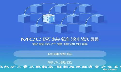 TP钱包矿工费兑换指南：轻松处理数字资产交易费用