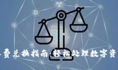 TP钱包矿工费兑换指南：轻松处理数字资产交易费