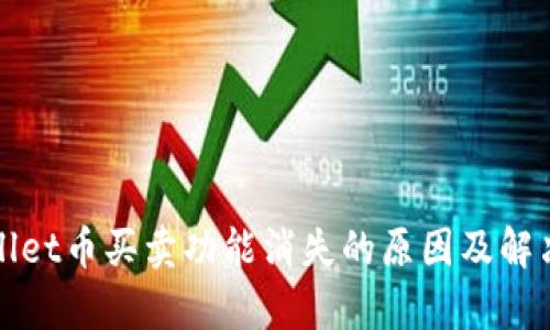 tpWallet币买卖功能消失的原因及解决方案