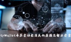 tpWallet币买卖功能消失的原