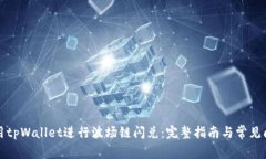 如何使用tpWallet进行波场链闪兑：完整指南与常见