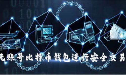 如何使用无账号比特币钱包进行安全交易：全面指南