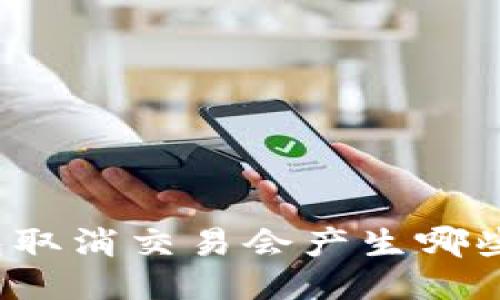 TP钱包取消交易会产生哪些影响？