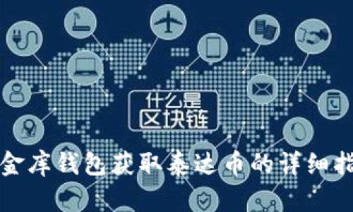 小金库钱包获取泰达币的详细指南