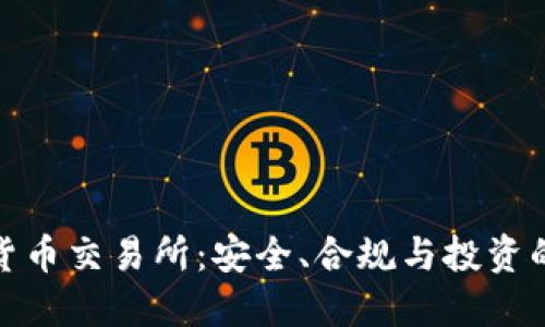 合法数字货币交易所：安全、合规与投资的最佳选择