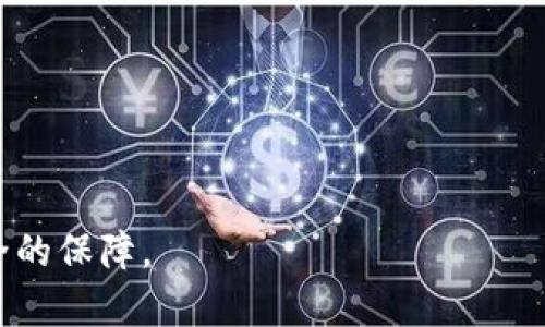   tpWallet授权的风险分析与用户指南 / 
 guanjianci tpWallet, 钱包授权, 加密货币, 安全性 /guanjianci 

### tpWallet授权的风险分析与用户指南

在数字货币不断发展的背景下，越来越多的用户开始使用各种数字钱包来管理他们的加密资产。tpWallet作为一款受欢迎的钱包，为用户提供了简单易用的操作界面和便捷的管理功能。然而，随着其普及度的提升，用户对于tpWallet授权的风险问题也越来越关注。那么，tpWallet授权究竟有哪些风险？如何保护自己的资产不受影响？本文将深入分析tpWallet授权的风险，同时提供用户在使用过程中应注意的事项和保护指南。

### 1. 什么是tpWallet授权？

tpWallet是一款专注于支持多种数字货币的加密钱包。用户可以通过授权，让tpWallet访问他们的数字资产，以便进行一定的操作，如转账、交易、查看余额等。授权的过程通常涉及到用户输入他们的私钥或助记词，这一步骤决定了用户的账户安全性。

### 2. tpWallet授权的潜在风险因素

在使用tpWallet进行数字货币交易时，授权过程可能面临多种风险。以下是一些主要风险因素：

#### 2.1 账户被盗风险

在互联网上，账户安全性始终是一个重要的问题。私人密钥和助记词是保护加密资产安全的基础，一旦这些信息被他人获取，用户的账户就会面临被盗的风险。尤其是在授权第三方应用程序或服务时，如果服务提供商的安全措施不够严密，那么用户资产的安全性将大大降低。

#### 2.2 钓鱼攻击风险

随着加密货币的流行，钓鱼攻击也日益增多。攻击者可能通过伪装成tpWallet的官方网站或APP，诱导用户输入他们的私钥或助记词。一旦用户上当受骗，资金将立刻被转走。因此，在进行授权之前，用户需要确保他们是在tpWallet的官方网站进行操作。

#### 2.3 隐私泄露风险

使用tpWallet进行授权时，用户有时需要提供一些个人信息。若这些信息被滥用，可能导致用户隐私泄露，因此在选择服务时，一定要慎重考虑。

#### 2.4 合同风险

在去中心化金融（DeFi）领域，通过智能合约进行操作是常见方式。用户在使用tpWallet授权与智能合约进行操作时，若合约存在漏洞或者被恶意篡改，用户的资产可能会面临被盗或者无法收回的风险。

### 3. 如何降低tpWallet授权的风险？

为了降低tpWallet授权过程中的风险，用户可以采取以下几种策略来增强账户安全性：

#### 3.1 使用强密码

在创建tpWallet账户时，请确保使用强密码，并定期更改密码。密码最好由字母、数字和特殊字符组合而成，以增加破解难度。

#### 3.2 启用双重认证

如tpWallet支持双重认证（2FA），务必开启这一选项。双重认证会在用户进行授权时要求输入第二种验证信息（如短信验证码），可以有效减少被盗风险。

#### 3.3 验证网站地址

在授权参与任何交易之前，确保您访问的tpWallet网站是真实的，而不是一个钓鱼网站。检查网址，确保是官方的，并留意浏览器的安全标志（如绿色锁图标）。

#### 3.4 不随便授权给未知应用

任何情况下，不要随意将账户的私钥和助记词授权给任何第三方应用。如果某个第三方声称能够带来更高的收益或资产管理，您需要进行全面调查，确保其合法性和安全性。

#### 3.5 定期检查账户状态

建议用户定期检查tpWallet账户状态，留意是否有未知的交易。一旦发现异常情况，及时采取措施冻结账户或者更改密码。

#### 3.6 学习安全知识

熟悉加密资产管理的基本知识，学习如何安全使用tpWallet等数字钱包，有助于提升个人安全意识，最有效地避免潜在的风险。

### 4. 可能相关的问题

在深入了解tpWallet授权过程中，用户可能会有以下几个问题：

#### 4.1 tpWallet与其他钱包的比较

虽然tpWallet在功能上略有不同于其他数字钱包，比如MetaMask或Trust Wallet，但用户可能更关心它们之间的主要区别、优缺点和安全性。我们将对这些内容进行详细的比较分析。

#### 4.2 如何选择合适的数字钱包？

当用户考虑使用tpWallet之前，应该对比各种钱包的功能、安全性、用户评价、支持资产种类等方面进行全面评估。

#### 4.3 如何进行安全的数字资产交易？

在进行交易时，了解怎样安全地进行资产转移、如何确认接收方身份等，都是确保交易安全的重要步骤。

#### 4.4 如何应对账户被盗？

如果不幸遭遇账户被盗，用户应立即采取哪些行动以最大程度地限制损失？

#### 4.5 tpWallet的未来发展趋势。

理解tpWallet以及其他数字钱包在未来的发展趋势，将帮助用户更好地做出投资决策。

#### 4.6 加密货币市场的整体安全性如何？

当用户在tpWallet等数字钱包中存储资产时，了解加密货币市场整体的安全性和由此可能带来的影响也非常重要。

接下来，我们将逐个问题进行详细介绍。

### tpWallet与其他钱包的比较

tpWallet作为一种数字钱包，与其他流行的钱包（如MetaMask、Trust Wallet等）存在一定的差异。最明显的区别通常体现在以下方面：

#### 1. 用户界面

tpWallet通常会具有更加友好的用户界面，适合初级用户。而MetaMask由于其更多的功能可能对初学者的友好度下降。

#### 2. 支持的币种

tpWallet通常会支持较为流行的很多币种，但对于特定的币种支持上，可能不如Trust Wallet全面。在选择钱包时，查看所支持的具体币种是一项重要的考量因素。

#### 3. 安全性

在安全性的方面，各钱包之间的差异亦需考虑。tpWallet在安全措施上有所投入，且不断提升用户体验，但用户依然需承担一定的责任。

总之，用户可根据个人需求和使用习惯选择合适的钱包，不同钱包的特性和服务会影响到用户的使用体验和资产安全。 

### 如何选择合适的数字钱包？

选择合适的数字钱包并不是一件容易的事情，以下是一些有助于判断的标准：

#### 1. 钱包类型

钱包大致分为热钱包和冷钱包：热钱包连接互联网，适合频繁交易；冷钱包与互联网隔离，适合长期资产存储。

#### 2. 安全性

钱包的安全性应为首要考量，查阅其是否支持多重认证、加密存储，以及开发团队是否有知名度和信誉。

#### 3. 用户体验

用户界面友好程度，易用性，以及技术支持的可用性都是选择钱包时的关键项。试用后再做决定。

#### 4. 用户评价

可以查看其他用户的评价与反馈，从中得出对钱包安全性、使用频率等的综合感受。

#### 5. 支持的资产种类

不同钱包对资产的支持能力各异，理想的选择应该能够支持用户所持有的主流币种。

#### 6. 开发团队和社区支持

开发团队应有良好的口碑和积极的社区支持，能够及时响应用户反馈和交互。

在选择数字钱包时，考虑这些因素将能有效减小安全隐患。

### 如何进行安全的数字资产交易？

数字资产交易的安全性直接影响到用户的资产安全，以下是一些推荐的安全措施：

#### 1. 核实交易信息

无论是在授权tpWallet进行交易，还是在转账前，都应仔细核实对方的地址信息，以避免错误导致损失。

#### 2. 交易前的确认机制

交易过程中，通常需要确认操作，确保已经输入了正确的信息。确保每一步操作都经过审阅，以防被钓鱼攻击误导。

#### 3. 小额试探性转账

在向不熟悉的地址进行大额转账之前，可以考虑先进行小额试探性交易，以确保对方地址是有效的。

#### 4. 使用安全的网络环境

不要在公共Wi-Fi环境下进行数字资产交易，建议使用私人网络或VPN来保护交易信息。

#### 5. 定期更新软件

确保使用的tpWallet及其它相关应用始终处于最新版本，以增强安全性和提高用户体验。

交易的安全性是每位数字货币用户都必须认真对待的一项内容，只有在充分了解和评估的情况下，才能有效降低风险。

### 如何应对账户被盗？

如果您发现您的tpWallet账户被盗，以下是及时应对的建议：

#### 1. 立即更改密码

务必第一时间更改账户的密码，以防止盗贼继续使用您的账户。

#### 2. 向tpWallet报告

尽快联系tpWallet的客户支持，报告账户被盗的事实。提供所需的信息，以便相关团队调查并给出解决方案。

#### 3. 提供账户信息

若账户内资产仍在，尝试撤回和冻结这些资产。 如有必要，提供有关交易的详细信息，以协助tpWallet追踪。

#### 4. 检查安全设置

确认您的账户安全设置是否足够全面。如启用双重认证、验证信息等。

#### 5. 养成定期检查的习惯

建立对账户状态的审查机制，定期检查账户的操作记录和余额，以便及时发现可疑行为。

应对账户被盗的措施有助于最大程度地减少损失，但风险教育和防范常常是更加重要的步骤。

### tpWallet的未来发展趋势

随着数字货币行业的不断发展，tpWallet面临着一系列机遇与挑战。以下是未来发展的几个主要趋势：

#### 1. 多元化功能扩展

未来的tpWallet可能会增加更多功能，比如整合DeFi服务、去中心化交易所等，以提高用户体验。

#### 2. 提升安全性

随着网络犯罪的增加，加强安全性将成为tpWallet的重要任务。不断更新技术以及用户教育会是关键。

#### 3. 用户隐私保护

在用户隐私越来越受重视的情况下，tpWallet可能会推出相关的功能以增强用户隐私保护，分析数据使用情况。

#### 4. 市场竞争增加

随着市场上钱包的增加，激烈竞争可能迫使tpWallet在服务上更具创意和差异化。

#### 5. 跨平台的兼容性

未来的发展还会关注跨平台数据兼容，用户可方便地在不同设备上使用相同的账户。

#### 6. 政策监管与合规性

随着监管的日益严格，tpWallet需要遵循各国法律法规，确保其服务与功能合规。

总之，tpWallet在未来的发展将是一个围绕安全、用户体验和多功能扩展的综合动态过程。了解这些变化，不仅能帮助用户做出明智的决策，更能有效保障用户的权益。

以上是关于tpWallet授权的风险分析与用户指南，从风险因素、降低风险策略到用户可能面临的问题，提供了一系列的解答与建议。希望每位用户在管理数字资产时，都能保持警惕，做好个人资产安全的保障。