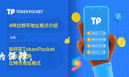   tpWallet授权的风险分析与用户指南 / 
 guanjianci tpWallet, 钱包授权, 加密货币, 安全性 /guanjianci 

### tpWallet授权的风险分析与用户指南

在数字货币不断发展的背景下，越来越多的用户开始使用各种数字钱包来管理他们的加密资产。tpWallet作为一款受欢迎的钱包，为用户提供了简单易用的操作界面和便捷的管理功能。然而，随着其普及度的提升，用户对于tpWallet授权的风险问题也越来越关注。那么，tpWallet授权究竟有哪些风险？如何保护自己的资产不受影响？本文将深入分析tpWallet授权的风险，同时提供用户在使用过程中应注意的事项和保护指南。

### 1. 什么是tpWallet授权？

tpWallet是一款专注于支持多种数字货币的加密钱包。用户可以通过授权，让tpWallet访问他们的数字资产，以便进行一定的操作，如转账、交易、查看余额等。授权的过程通常涉及到用户输入他们的私钥或助记词，这一步骤决定了用户的账户安全性。

### 2. tpWallet授权的潜在风险因素

在使用tpWallet进行数字货币交易时，授权过程可能面临多种风险。以下是一些主要风险因素：

#### 2.1 账户被盗风险

在互联网上，账户安全性始终是一个重要的问题。私人密钥和助记词是保护加密资产安全的基础，一旦这些信息被他人获取，用户的账户就会面临被盗的风险。尤其是在授权第三方应用程序或服务时，如果服务提供商的安全措施不够严密，那么用户资产的安全性将大大降低。

#### 2.2 钓鱼攻击风险

随着加密货币的流行，钓鱼攻击也日益增多。攻击者可能通过伪装成tpWallet的官方网站或APP，诱导用户输入他们的私钥或助记词。一旦用户上当受骗，资金将立刻被转走。因此，在进行授权之前，用户需要确保他们是在tpWallet的官方网站进行操作。

#### 2.3 隐私泄露风险

使用tpWallet进行授权时，用户有时需要提供一些个人信息。若这些信息被滥用，可能导致用户隐私泄露，因此在选择服务时，一定要慎重考虑。

#### 2.4 合同风险

在去中心化金融（DeFi）领域，通过智能合约进行操作是常见方式。用户在使用tpWallet授权与智能合约进行操作时，若合约存在漏洞或者被恶意篡改，用户的资产可能会面临被盗或者无法收回的风险。

### 3. 如何降低tpWallet授权的风险？

为了降低tpWallet授权过程中的风险，用户可以采取以下几种策略来增强账户安全性：

#### 3.1 使用强密码

在创建tpWallet账户时，请确保使用强密码，并定期更改密码。密码最好由字母、数字和特殊字符组合而成，以增加破解难度。

#### 3.2 启用双重认证

如tpWallet支持双重认证（2FA），务必开启这一选项。双重认证会在用户进行授权时要求输入第二种验证信息（如短信验证码），可以有效减少被盗风险。

#### 3.3 验证网站地址

在授权参与任何交易之前，确保您访问的tpWallet网站是真实的，而不是一个钓鱼网站。检查网址，确保是官方的，并留意浏览器的安全标志（如绿色锁图标）。

#### 3.4 不随便授权给未知应用

任何情况下，不要随意将账户的私钥和助记词授权给任何第三方应用。如果某个第三方声称能够带来更高的收益或资产管理，您需要进行全面调查，确保其合法性和安全性。

#### 3.5 定期检查账户状态

建议用户定期检查tpWallet账户状态，留意是否有未知的交易。一旦发现异常情况，及时采取措施冻结账户或者更改密码。

#### 3.6 学习安全知识

熟悉加密资产管理的基本知识，学习如何安全使用tpWallet等数字钱包，有助于提升个人安全意识，最有效地避免潜在的风险。

### 4. 可能相关的问题

在深入了解tpWallet授权过程中，用户可能会有以下几个问题：

#### 4.1 tpWallet与其他钱包的比较

虽然tpWallet在功能上略有不同于其他数字钱包，比如MetaMask或Trust Wallet，但用户可能更关心它们之间的主要区别、优缺点和安全性。我们将对这些内容进行详细的比较分析。

#### 4.2 如何选择合适的数字钱包？

当用户考虑使用tpWallet之前，应该对比各种钱包的功能、安全性、用户评价、支持资产种类等方面进行全面评估。

#### 4.3 如何进行安全的数字资产交易？

在进行交易时，了解怎样安全地进行资产转移、如何确认接收方身份等，都是确保交易安全的重要步骤。

#### 4.4 如何应对账户被盗？

如果不幸遭遇账户被盗，用户应立即采取哪些行动以最大程度地限制损失？

#### 4.5 tpWallet的未来发展趋势。

理解tpWallet以及其他数字钱包在未来的发展趋势，将帮助用户更好地做出投资决策。

#### 4.6 加密货币市场的整体安全性如何？

当用户在tpWallet等数字钱包中存储资产时，了解加密货币市场整体的安全性和由此可能带来的影响也非常重要。

接下来，我们将逐个问题进行详细介绍。

### tpWallet与其他钱包的比较

tpWallet作为一种数字钱包，与其他流行的钱包（如MetaMask、Trust Wallet等）存在一定的差异。最明显的区别通常体现在以下方面：

#### 1. 用户界面

tpWallet通常会具有更加友好的用户界面，适合初级用户。而MetaMask由于其更多的功能可能对初学者的友好度下降。

#### 2. 支持的币种

tpWallet通常会支持较为流行的很多币种，但对于特定的币种支持上，可能不如Trust Wallet全面。在选择钱包时，查看所支持的具体币种是一项重要的考量因素。

#### 3. 安全性

在安全性的方面，各钱包之间的差异亦需考虑。tpWallet在安全措施上有所投入，且不断提升用户体验，但用户依然需承担一定的责任。

总之，用户可根据个人需求和使用习惯选择合适的钱包，不同钱包的特性和服务会影响到用户的使用体验和资产安全。 

### 如何选择合适的数字钱包？

选择合适的数字钱包并不是一件容易的事情，以下是一些有助于判断的标准：

#### 1. 钱包类型

钱包大致分为热钱包和冷钱包：热钱包连接互联网，适合频繁交易；冷钱包与互联网隔离，适合长期资产存储。

#### 2. 安全性

钱包的安全性应为首要考量，查阅其是否支持多重认证、加密存储，以及开发团队是否有知名度和信誉。

#### 3. 用户体验

用户界面友好程度，易用性，以及技术支持的可用性都是选择钱包时的关键项。试用后再做决定。

#### 4. 用户评价

可以查看其他用户的评价与反馈，从中得出对钱包安全性、使用频率等的综合感受。

#### 5. 支持的资产种类

不同钱包对资产的支持能力各异，理想的选择应该能够支持用户所持有的主流币种。

#### 6. 开发团队和社区支持

开发团队应有良好的口碑和积极的社区支持，能够及时响应用户反馈和交互。

在选择数字钱包时，考虑这些因素将能有效减小安全隐患。

### 如何进行安全的数字资产交易？

数字资产交易的安全性直接影响到用户的资产安全，以下是一些推荐的安全措施：

#### 1. 核实交易信息

无论是在授权tpWallet进行交易，还是在转账前，都应仔细核实对方的地址信息，以避免错误导致损失。

#### 2. 交易前的确认机制

交易过程中，通常需要确认操作，确保已经输入了正确的信息。确保每一步操作都经过审阅，以防被钓鱼攻击误导。

#### 3. 小额试探性转账

在向不熟悉的地址进行大额转账之前，可以考虑先进行小额试探性交易，以确保对方地址是有效的。

#### 4. 使用安全的网络环境

不要在公共Wi-Fi环境下进行数字资产交易，建议使用私人网络或VPN来保护交易信息。

#### 5. 定期更新软件

确保使用的tpWallet及其它相关应用始终处于最新版本，以增强安全性和提高用户体验。

交易的安全性是每位数字货币用户都必须认真对待的一项内容，只有在充分了解和评估的情况下，才能有效降低风险。

### 如何应对账户被盗？

如果您发现您的tpWallet账户被盗，以下是及时应对的建议：

#### 1. 立即更改密码

务必第一时间更改账户的密码，以防止盗贼继续使用您的账户。

#### 2. 向tpWallet报告

尽快联系tpWallet的客户支持，报告账户被盗的事实。提供所需的信息，以便相关团队调查并给出解决方案。

#### 3. 提供账户信息

若账户内资产仍在，尝试撤回和冻结这些资产。 如有必要，提供有关交易的详细信息，以协助tpWallet追踪。

#### 4. 检查安全设置

确认您的账户安全设置是否足够全面。如启用双重认证、验证信息等。

#### 5. 养成定期检查的习惯

建立对账户状态的审查机制，定期检查账户的操作记录和余额，以便及时发现可疑行为。

应对账户被盗的措施有助于最大程度地减少损失，但风险教育和防范常常是更加重要的步骤。

### tpWallet的未来发展趋势

随着数字货币行业的不断发展，tpWallet面临着一系列机遇与挑战。以下是未来发展的几个主要趋势：

#### 1. 多元化功能扩展

未来的tpWallet可能会增加更多功能，比如整合DeFi服务、去中心化交易所等，以提高用户体验。

#### 2. 提升安全性

随着网络犯罪的增加，加强安全性将成为tpWallet的重要任务。不断更新技术以及用户教育会是关键。

#### 3. 用户隐私保护

在用户隐私越来越受重视的情况下，tpWallet可能会推出相关的功能以增强用户隐私保护，分析数据使用情况。

#### 4. 市场竞争增加

随着市场上钱包的增加，激烈竞争可能迫使tpWallet在服务上更具创意和差异化。

#### 5. 跨平台的兼容性

未来的发展还会关注跨平台数据兼容，用户可方便地在不同设备上使用相同的账户。

#### 6. 政策监管与合规性

随着监管的日益严格，tpWallet需要遵循各国法律法规，确保其服务与功能合规。

总之，tpWallet在未来的发展将是一个围绕安全、用户体验和多功能扩展的综合动态过程。了解这些变化，不仅能帮助用户做出明智的决策，更能有效保障用户的权益。

以上是关于tpWallet授权的风险分析与用户指南，从风险因素、降低风险策略到用户可能面临的问题，提供了一系列的解答与建议。希望每位用户在管理数字资产时，都能保持警惕，做好个人资产安全的保障。