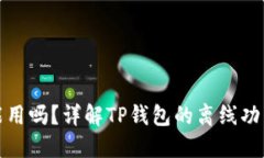 TP钱包没网能用吗？详解