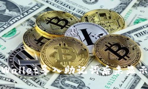 如何解决TPWallet导入助记词后未显示资产的问题
