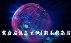 比特币钱包下载后应该怎