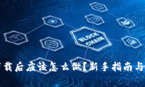 比特币钱包下载后应该怎么做？新手指南与常见问题解答