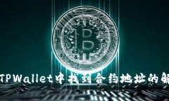 如何在TPWallet中找到合约地