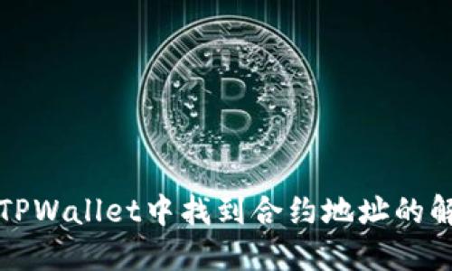 如何在TPWallet中找到合约地址的解决方案