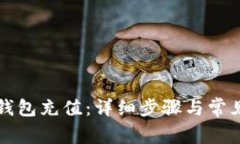 如何向TP钱包充值：详细步