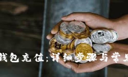 如何向TP钱包充值：详细步骤与常见问题解答