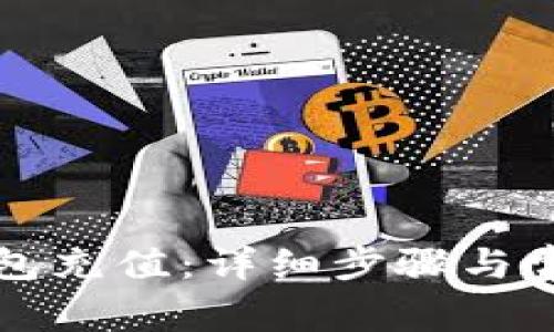 如何向TP钱包充值：详细步骤与常见问题解答