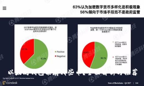 以太坊钱包能存哪些币？全面解析与推荐