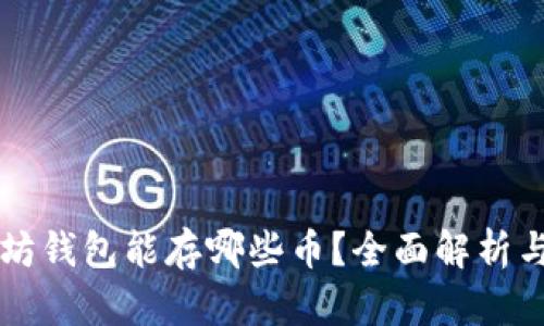 以太坊钱包能存哪些币？全面解析与推荐