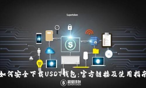 如何安全下载USDT钱包：官方链接及使用指南