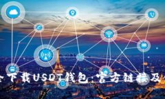 如何安全下载USDT钱包：官