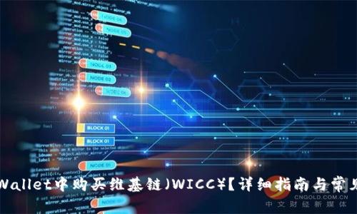 如何在TPWallet中购买维基链（WICC）？详细指南与常见问题解答