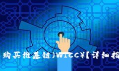如何在TPWallet中购买维基链