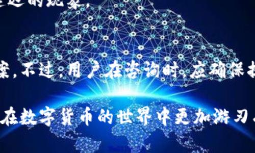    tpWallet：如何轻松登陆回之前的账号  / 
 guanjianci  tpWallet, 登陆, 账号恢复, 钱包安全  /guanjianci 

 在数字货币日益普及的今天，各种钱包应用层出不穷。其中，tpWallet作为一款优秀的数字钱包，不仅提供了丰富的功能，还对用户的安全性有着很高的保障。然而，很多用户在使用tpWallet的过程中，可能会面临找不到自己之前账号的情况。本文将详细介绍如何登陆回tpWallet的之前账号，以及一些相关的问题和解决方案，帮助用户更好地管理他们的数字资产。

 什么是tpWallet？ 
 tpWallet是一款数字货币钱包，支持多种加密货币的存储、管理和交易。用户可以在tpWallet中存储比特币、以太坊、莱特币等多种币种。此外，tpWallet还具备去中心化的特点，用户的私钥保存在本地，最大限度保障了用户的资金安全。通过tpWallet，用户可以轻松进行资产的转账、收款、交易等操作，使得数字货币的使用更为便捷和高效。

 如何登陆回之前的账号？ 
 登陆回tpWallet的之前账号，通常需要几个步骤。首先，用户需要确保自己拥有该账号的登陆信息，包括账户地址、密码及私钥等。如果用户已经忘记了这些信息，那么就会稍显复杂，但仍有一些方法可以尝试恢复账号。

 1. **使用助记词登陆**：tpWallet为用户提供了助记词功能，这是一组随机生成的单词，用于恢复钱包。如果用户在创建钱包时记录下了助记词，可以在登陆界面选择“恢复钱包”选项，输入助记词进行登陆。此时需要注意助记词的顺序和准确性，以免导致无法恢复。

 2. **输入私钥恢复**：如果用户有保存私钥，可以使用私钥来恢复账号。在登陆界面，选择“导入钱包”或“恢复钱包”，然后将私钥输入相应的字段即可。不过，私钥一旦泄露，会有极大的安全隐患，因此用户必须妥善保管自己的私钥。

 3. **验证身份**：若用户在重置密码或恢复账号时，tpWallet会提供一些安全验证手段，例如绑定的邮箱或手机验证。如果用户曾经在tpWallet中绑定过这些信息，可以通过验证身份的方式重设密码，从而登陆回之前的账号。

 4. **联系客服**：如果以上方法均未能解决问题，用户可以尝试联系tpWallet的客服，提供必要的信息以便他们进行账号恢复。客服会根据用户的需求，提供相应的技术支持。

 为什么我无法登陆tpWallet账号？ 
 如果用户在尝试登陆tpWallet时遇到问题，可能存在多种原因。以下是一些可能的原因及解决办法：

 1. **密码错误**：最常见的登陆问题来源于输入密码错误。这可能是由于用户忘记了密码，或者在输入时出现了大小写错误。因此，建议用户仔细检查输入的密码。

 2. **助记词或私钥错误**：在恢复账号时，如果用户输入的助记词或私钥与账户信息不匹配，那么也将无法登陆。此时用户需要仔细回忆并确认自己记下的助记词和私钥是否正确。

 3. **账号被盗**：在某些情况下，如果用户的私钥被盗或者设备被恶意软件感染，可能会导致账户信息被篡改或盗取，无法正常登陆。如果用户怀疑账号被盗，建议及时更换密码并采取必要的安全措施。

 4. **网络问题**：有时，网络问题也可能导致无法登陆钱包应用。用户需要检查自己的网络连接是否正常，尝试重启路由器或切换到更稳定的网络环境中。

 5. **应用故障**：tpWallet作为一款应用软件，偶尔可能会遇到故障或更新问题，导致无法正常登陆。用户可以尝试更新或重装应用，查看是否能解决登陆问题。

 如何保护我的tpWallet账号安全？ 
 账号安全是所有数字货币用户都非常关心的问题。为了保障tpWallet账号的安全，用户可以采取以下措施：

 1. **使用强密码**：在创建tpWallet时，用户应尽量选择复杂且独特的密码，避免使用简单易记的个人信息组合。此外，定期更换密码，也能提高账户的安全性。

 2. **启用双重验证**：如果tpWallet支持双重认证功能，建议用户一定要启用。双重认证不仅需要用户名和密码，还需要通过手机短信或邮件验证，增加了安全保护层。

 3. **妥善保存私钥**：私钥是用户掌控自己数字资产的唯一凭证，一旦私钥泄露，账户便会面临安全风险。因此，用户必须在安全的地方存储私钥，避免丢失和泄露。

 4. **保持软件更新**：确保tpWallet始终使用最新版本，开发团队会定期更新软件以修补已知的漏洞和安全隐患，保障用户资金安全。

 5. **定期备份**：定期对钱包进行备份，尤其是在进行资产变动之后，备份助记词和私钥，对于防止数据丢失极为重要。

 tpWallet常见问题解答 
 在用户使用tpWallet的过程中，可能还会面临其他问题，以下是一些常见问题的解答：

 如何找回tpWallet的助记词？ 
 找回tpWallet的助记词是一个困难的过程，因为助记词通常是在创建钱包时由用户自行设置和记录的。若用户没有在此时妥善保管该助记词，则可能无法找回。这也是为什么我们建议用户在创建任何数字钱包时，务必记录并安全存储助记词。此外，用户应对记录助记词的地方采取安全措施，例如使用密码管理器，避免将其随意保存于电子设备中。

 tpWallet能否恢复已删除的交易记录？ 
 通常情况下，一旦交易记录被删除，tpWallet可能无法恢复这些信息。用户在进行交易时，系统会记录所有交易数据，并在钱包界面中显示。若用户误删交易记录，可以尝试在应用中查看历史交易或咨询客服工具，但从技术上来说，数据一旦被删除通常是无法恢复的。

 tpWallet支持哪些货币？ 
 tpWallet是一款多币种钱包，支持的货币种类非常丰富，包括但不限于比特币、以太坊、二进制、币安币等。用户可以在tpWallet中方便地管理和交易这些货币，而没有必要单独使用多种钱包。 

 如果我使用失效的助记词，tpWallet会有什么反应？ 
 当用户尝试使用失效或错误的助记词进行恢复时，tpWallet会提示用户助记词输入错误，并要求再次校正输入的内容。此时，用户需要注意助记词的单词拼写和顺序错误，因为即使是一个单词的错误，都可能导致无法成功恢复钱包。

 如何提高tpWallet的性能？ 
 为了提高tpWallet的性能，用户可以定期清理不必要的交易数据，更新应用到最新版本，并确保设备的存储空间充足。此外，适时重启应用及设备，能有效缓解卡顿和延迟的现象。

 tpWallet的客户支持怎样？ 
 tpWallet提供了多渠道的客户支持服务，用户可以通过邮件、社交媒体或官方网站的客服渠道获取帮助。客服团队通常会及时处理用户的问题，并提供适当的解决方案。不过，用户在咨询时，应确保提供足够的信息，以便客服能够更好地帮助解决问题。

 总结而言，登陆回tpWallet的之前账号需要用户掌握一定的方法和技巧，确保数据安全的同时，也能轻松找到所需的功能和服务。希望本文能帮助到每位用户，让大家在数字货币的世界中更加游刃有余。 