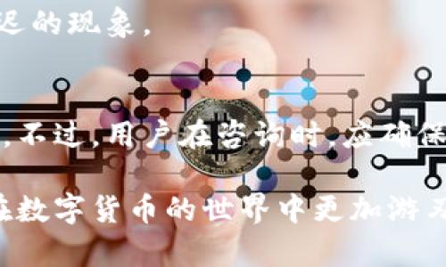    tpWallet：如何轻松登陆回之前的账号  / 
 guanjianci  tpWallet, 登陆, 账号恢复, 钱包安全  /guanjianci 

 在数字货币日益普及的今天，各种钱包应用层出不穷。其中，tpWallet作为一款优秀的数字钱包，不仅提供了丰富的功能，还对用户的安全性有着很高的保障。然而，很多用户在使用tpWallet的过程中，可能会面临找不到自己之前账号的情况。本文将详细介绍如何登陆回tpWallet的之前账号，以及一些相关的问题和解决方案，帮助用户更好地管理他们的数字资产。

 什么是tpWallet？ 
 tpWallet是一款数字货币钱包，支持多种加密货币的存储、管理和交易。用户可以在tpWallet中存储比特币、以太坊、莱特币等多种币种。此外，tpWallet还具备去中心化的特点，用户的私钥保存在本地，最大限度保障了用户的资金安全。通过tpWallet，用户可以轻松进行资产的转账、收款、交易等操作，使得数字货币的使用更为便捷和高效。

 如何登陆回之前的账号？ 
 登陆回tpWallet的之前账号，通常需要几个步骤。首先，用户需要确保自己拥有该账号的登陆信息，包括账户地址、密码及私钥等。如果用户已经忘记了这些信息，那么就会稍显复杂，但仍有一些方法可以尝试恢复账号。

 1. **使用助记词登陆**：tpWallet为用户提供了助记词功能，这是一组随机生成的单词，用于恢复钱包。如果用户在创建钱包时记录下了助记词，可以在登陆界面选择“恢复钱包”选项，输入助记词进行登陆。此时需要注意助记词的顺序和准确性，以免导致无法恢复。

 2. **输入私钥恢复**：如果用户有保存私钥，可以使用私钥来恢复账号。在登陆界面，选择“导入钱包”或“恢复钱包”，然后将私钥输入相应的字段即可。不过，私钥一旦泄露，会有极大的安全隐患，因此用户必须妥善保管自己的私钥。

 3. **验证身份**：若用户在重置密码或恢复账号时，tpWallet会提供一些安全验证手段，例如绑定的邮箱或手机验证。如果用户曾经在tpWallet中绑定过这些信息，可以通过验证身份的方式重设密码，从而登陆回之前的账号。

 4. **联系客服**：如果以上方法均未能解决问题，用户可以尝试联系tpWallet的客服，提供必要的信息以便他们进行账号恢复。客服会根据用户的需求，提供相应的技术支持。

 为什么我无法登陆tpWallet账号？ 
 如果用户在尝试登陆tpWallet时遇到问题，可能存在多种原因。以下是一些可能的原因及解决办法：

 1. **密码错误**：最常见的登陆问题来源于输入密码错误。这可能是由于用户忘记了密码，或者在输入时出现了大小写错误。因此，建议用户仔细检查输入的密码。

 2. **助记词或私钥错误**：在恢复账号时，如果用户输入的助记词或私钥与账户信息不匹配，那么也将无法登陆。此时用户需要仔细回忆并确认自己记下的助记词和私钥是否正确。

 3. **账号被盗**：在某些情况下，如果用户的私钥被盗或者设备被恶意软件感染，可能会导致账户信息被篡改或盗取，无法正常登陆。如果用户怀疑账号被盗，建议及时更换密码并采取必要的安全措施。

 4. **网络问题**：有时，网络问题也可能导致无法登陆钱包应用。用户需要检查自己的网络连接是否正常，尝试重启路由器或切换到更稳定的网络环境中。

 5. **应用故障**：tpWallet作为一款应用软件，偶尔可能会遇到故障或更新问题，导致无法正常登陆。用户可以尝试更新或重装应用，查看是否能解决登陆问题。

 如何保护我的tpWallet账号安全？ 
 账号安全是所有数字货币用户都非常关心的问题。为了保障tpWallet账号的安全，用户可以采取以下措施：

 1. **使用强密码**：在创建tpWallet时，用户应尽量选择复杂且独特的密码，避免使用简单易记的个人信息组合。此外，定期更换密码，也能提高账户的安全性。

 2. **启用双重验证**：如果tpWallet支持双重认证功能，建议用户一定要启用。双重认证不仅需要用户名和密码，还需要通过手机短信或邮件验证，增加了安全保护层。

 3. **妥善保存私钥**：私钥是用户掌控自己数字资产的唯一凭证，一旦私钥泄露，账户便会面临安全风险。因此，用户必须在安全的地方存储私钥，避免丢失和泄露。

 4. **保持软件更新**：确保tpWallet始终使用最新版本，开发团队会定期更新软件以修补已知的漏洞和安全隐患，保障用户资金安全。

 5. **定期备份**：定期对钱包进行备份，尤其是在进行资产变动之后，备份助记词和私钥，对于防止数据丢失极为重要。

 tpWallet常见问题解答 
 在用户使用tpWallet的过程中，可能还会面临其他问题，以下是一些常见问题的解答：

 如何找回tpWallet的助记词？ 
 找回tpWallet的助记词是一个困难的过程，因为助记词通常是在创建钱包时由用户自行设置和记录的。若用户没有在此时妥善保管该助记词，则可能无法找回。这也是为什么我们建议用户在创建任何数字钱包时，务必记录并安全存储助记词。此外，用户应对记录助记词的地方采取安全措施，例如使用密码管理器，避免将其随意保存于电子设备中。

 tpWallet能否恢复已删除的交易记录？ 
 通常情况下，一旦交易记录被删除，tpWallet可能无法恢复这些信息。用户在进行交易时，系统会记录所有交易数据，并在钱包界面中显示。若用户误删交易记录，可以尝试在应用中查看历史交易或咨询客服工具，但从技术上来说，数据一旦被删除通常是无法恢复的。

 tpWallet支持哪些货币？ 
 tpWallet是一款多币种钱包，支持的货币种类非常丰富，包括但不限于比特币、以太坊、二进制、币安币等。用户可以在tpWallet中方便地管理和交易这些货币，而没有必要单独使用多种钱包。 

 如果我使用失效的助记词，tpWallet会有什么反应？ 
 当用户尝试使用失效或错误的助记词进行恢复时，tpWallet会提示用户助记词输入错误，并要求再次校正输入的内容。此时，用户需要注意助记词的单词拼写和顺序错误，因为即使是一个单词的错误，都可能导致无法成功恢复钱包。

 如何提高tpWallet的性能？ 
 为了提高tpWallet的性能，用户可以定期清理不必要的交易数据，更新应用到最新版本，并确保设备的存储空间充足。此外，适时重启应用及设备，能有效缓解卡顿和延迟的现象。

 tpWallet的客户支持怎样？ 
 tpWallet提供了多渠道的客户支持服务，用户可以通过邮件、社交媒体或官方网站的客服渠道获取帮助。客服团队通常会及时处理用户的问题，并提供适当的解决方案。不过，用户在咨询时，应确保提供足够的信息，以便客服能够更好地帮助解决问题。

 总结而言，登陆回tpWallet的之前账号需要用户掌握一定的方法和技巧，确保数据安全的同时，也能轻松找到所需的功能和服务。希望本文能帮助到每位用户，让大家在数字货币的世界中更加游刃有余。 