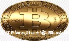 如何快速联系TPWallet客服以