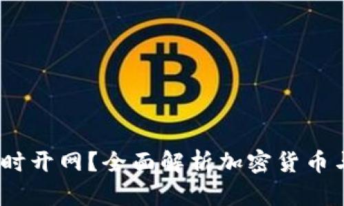 比特币与DCEP钱包何时开网？全面解析加密货币与央行数字货币的未来