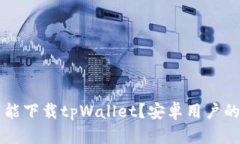 苹果手机是否能下载tpWa