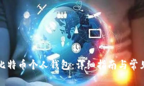 如何下载比特币个人钱包：详细指南与常见问题解答