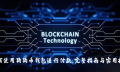 如何使用狗狗币钱包进行