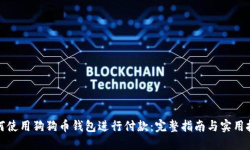 如何使用狗狗币钱包进行付款：完整指南与实用技巧