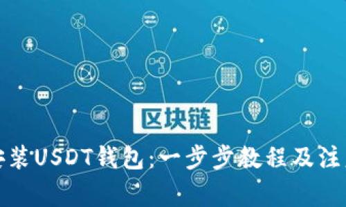 如何安装USDT钱包：一步步教程及注意事项