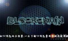 揭秘TP钱包的手续费：一文