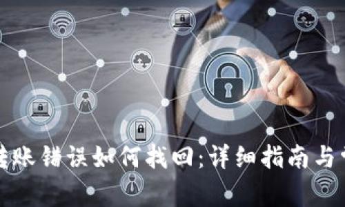 TP钱包交易转账错误如何找回：详细指南与常见问题解答