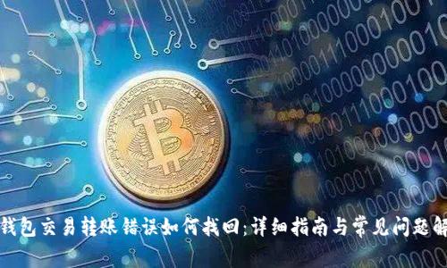 TP钱包交易转账错误如何找回：详细指南与常见问题解答