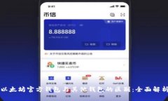 以太坊官方钱包与其他钱