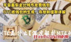 :TP钱包里的MTE是什么？深度解析MTE的功能与应用