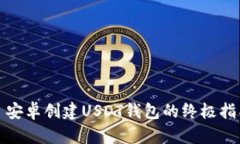 : 安卓创建USDT钱包的终极