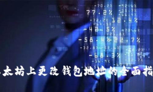 以太坊上更改钱包地址的全面指南