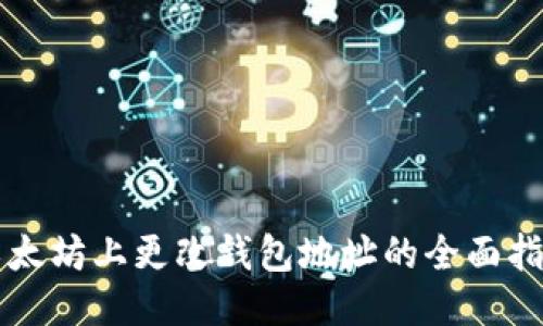 以太坊上更改钱包地址的全面指南