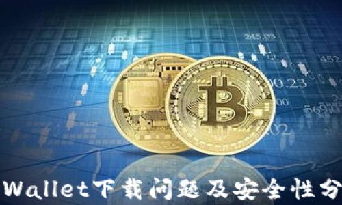 
TPWallet下载问题及安全性分析