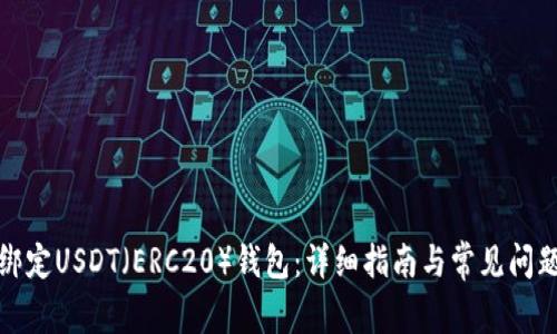 如何绑定USDT（ERC20）钱包：详细指南与常见问题解答