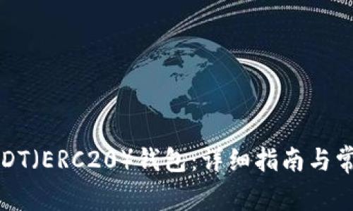 如何绑定USDT（ERC20）钱包：详细指南与常见问题解答