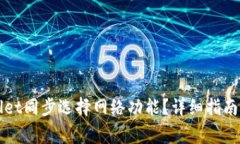 如何取消TPWallet同步选择网络功能？详细指南与常